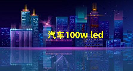 汽车100w led灯珠